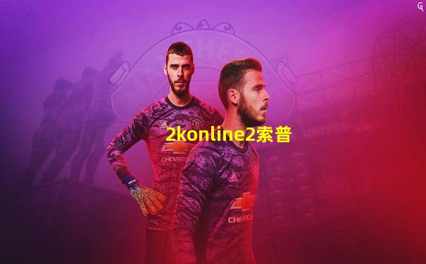 2konline2索普