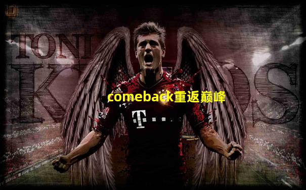 comeback重返巅峰