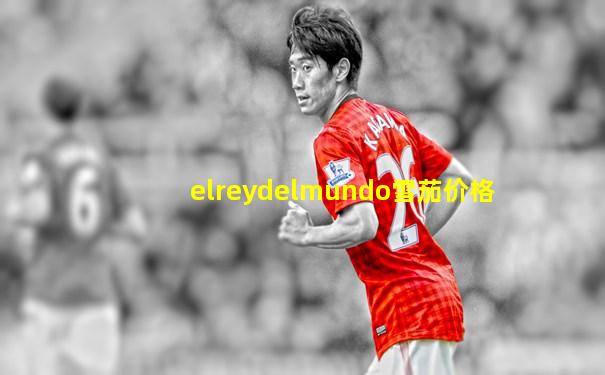 elreydelmundo雪茄价格