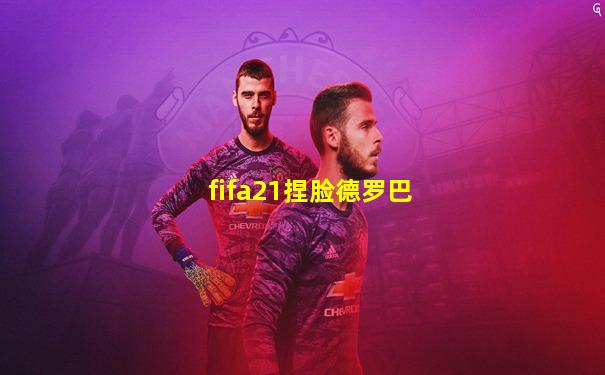 fifa21捏脸德罗巴