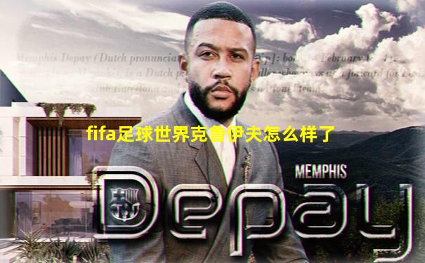 fifa足球世界克鲁伊夫怎么样了