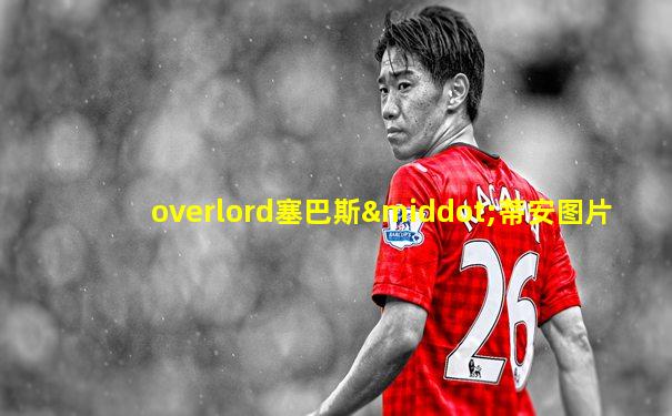 overlord塞巴斯·蒂安图片
