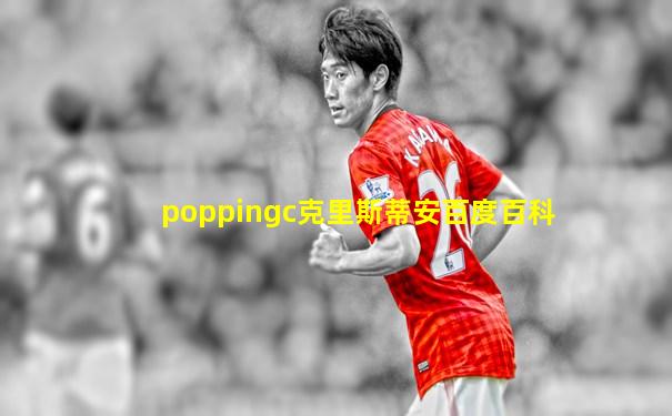 poppingc克里斯蒂安百度百科