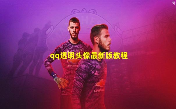 qq透明头像最新版教程