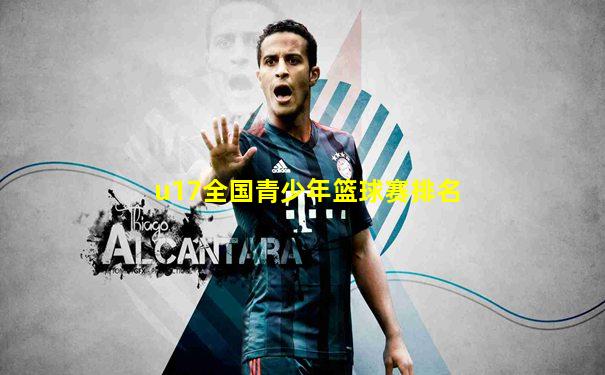 u17全国青少年篮球赛排名