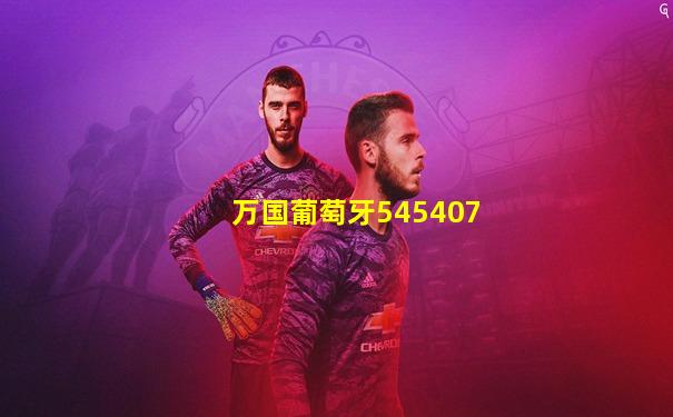万国葡萄牙545407