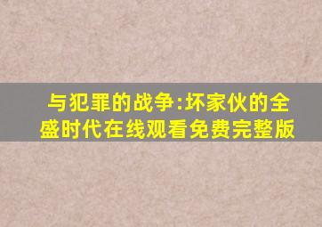 与犯罪的战争:坏家伙的全盛时代在线观看免费完整版