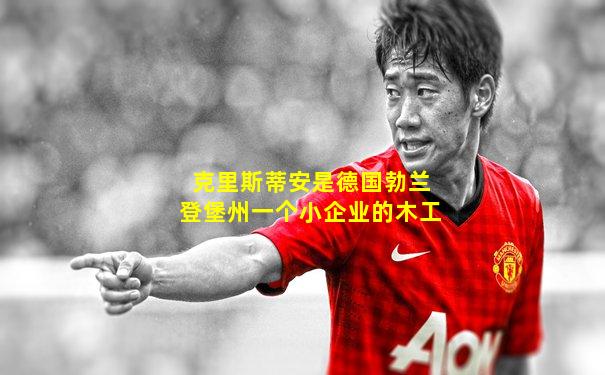 克里斯蒂安是德国勃兰登堡州一个小企业的木工
