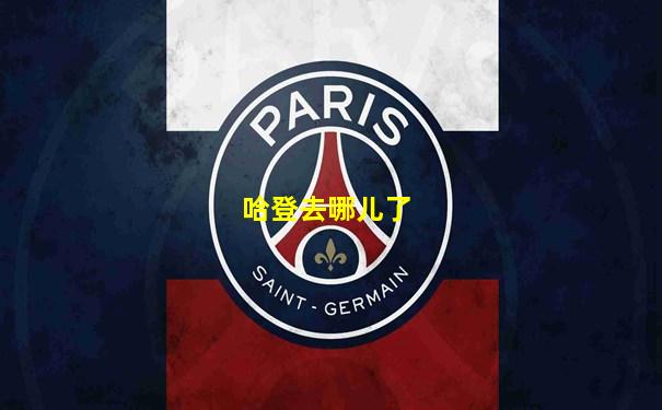 哈登去哪儿了
