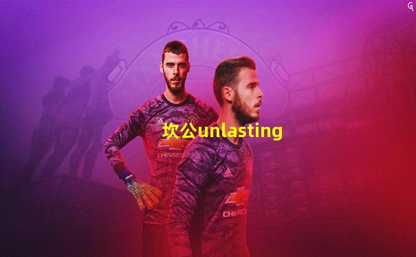 坎公unlasting