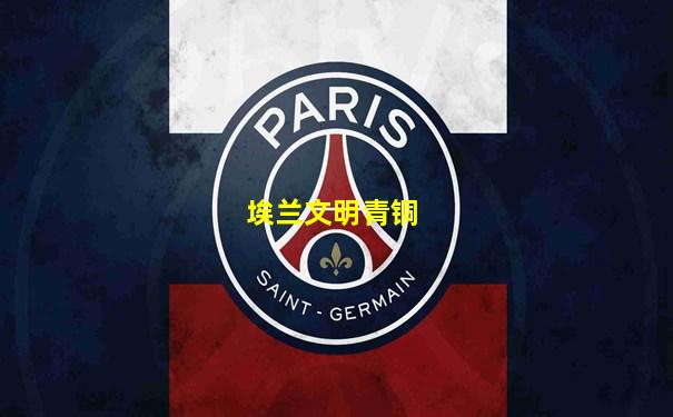 埃兰文明青铜