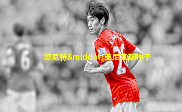 塔尼特·菲尼克斯种子