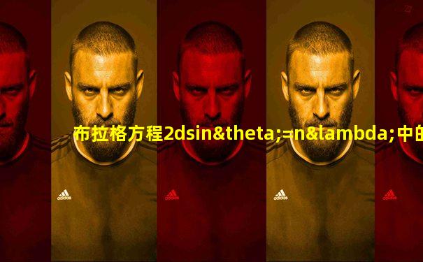 布拉格方程2dsinθ=nλ中的n是指