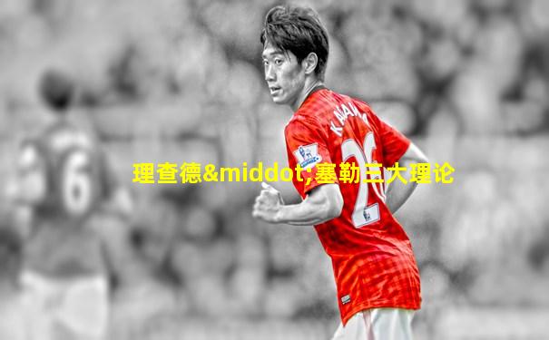 理查德·塞勒三大理论
