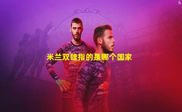 米兰双雄指的是哪个国家