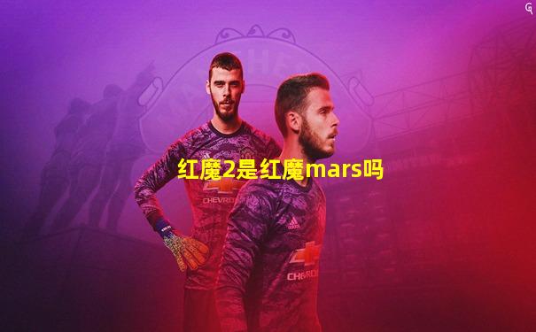 红魔2是红魔mars吗