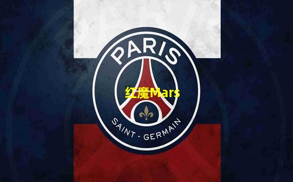 红魔Mars