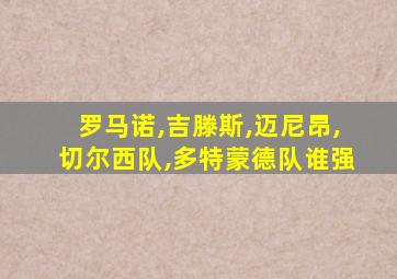 罗马诺,吉滕斯,迈尼昂,切尔西队,多特蒙德队谁强