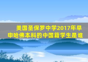 美国圣保罗中学2017年早申哈佛本科的中国籍学生是谁