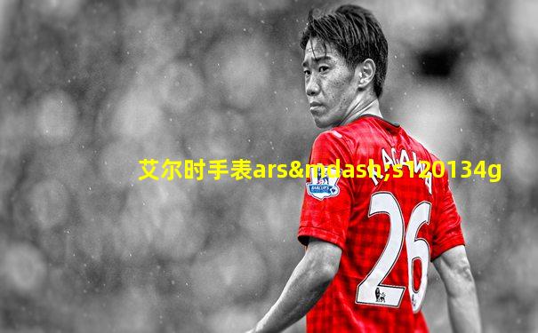 艾尔时手表ars—s120134g
