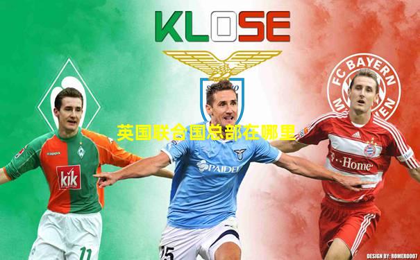 英国联合国总部在哪里
