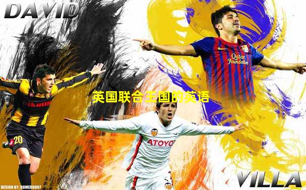 英国联合王国的英语