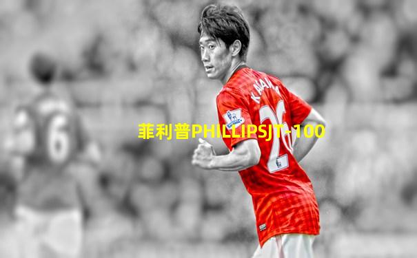 菲利普PHILLIPSJT-100