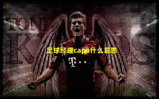 足球经理capa什么意思