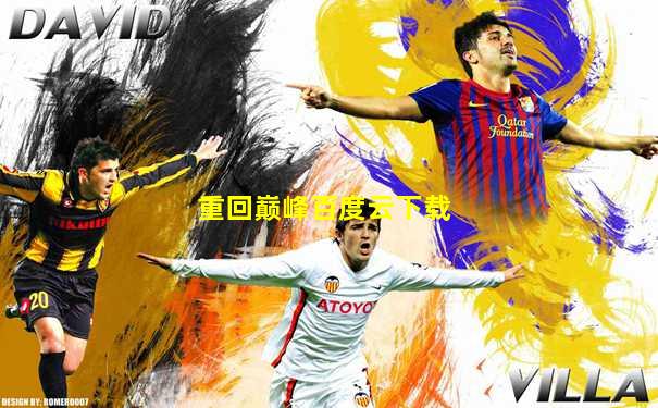 重回巅峰百度云下载