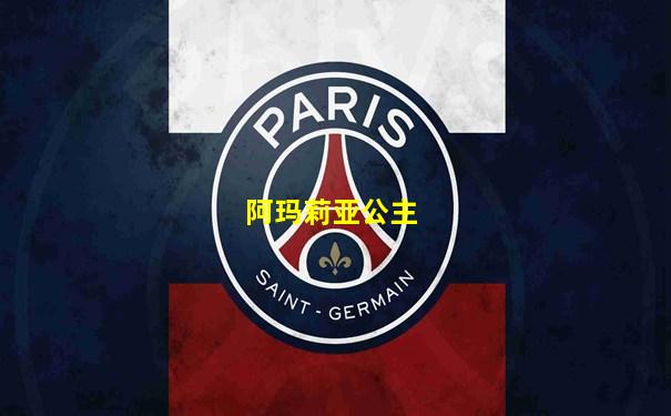 阿玛莉亚公主