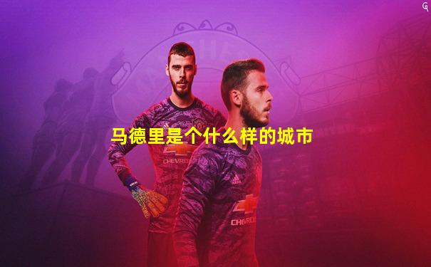 马德里是个什么样的城市