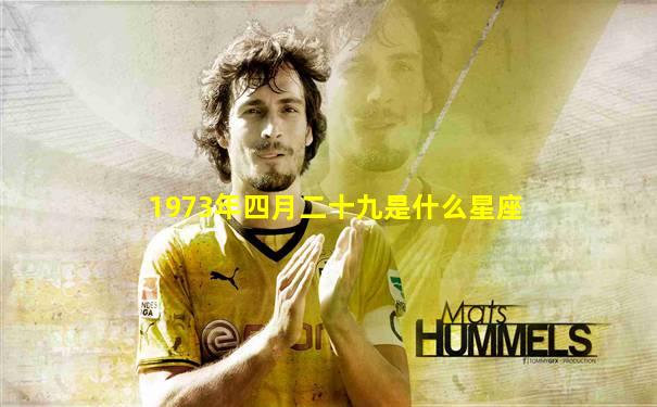 1973年四月二十九是什么星座