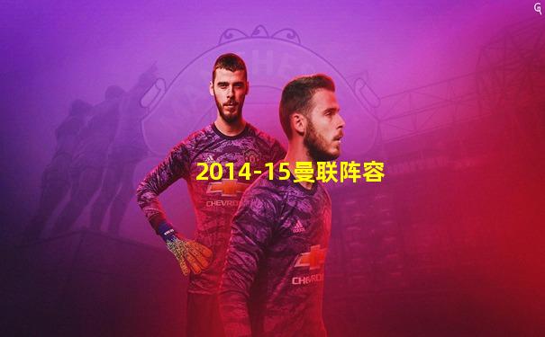 2014-15曼联阵容