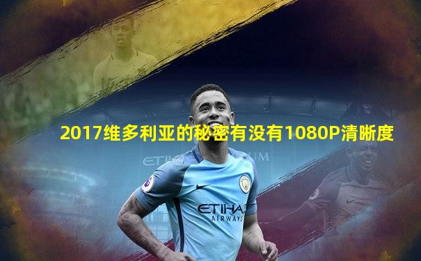 2017维多利亚的秘密有没有1080P清晰度