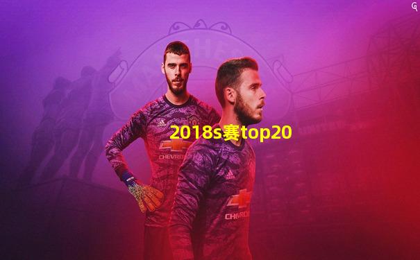2018s赛top20