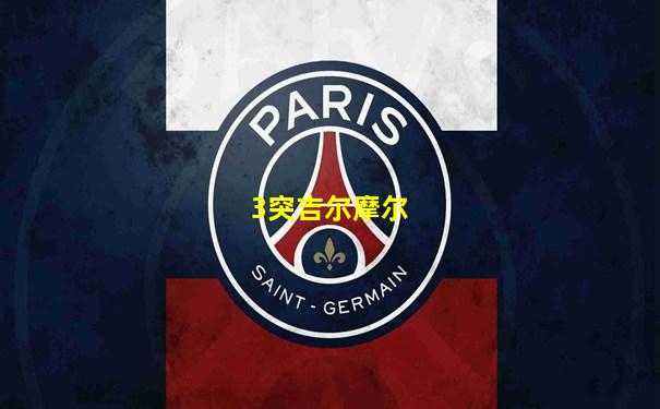 3突吉尔摩尔