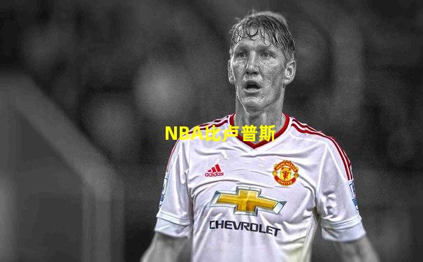NBA比卢普斯