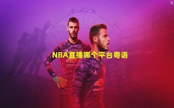 NBA直播哪个平台粤语