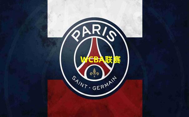 WCBA联赛