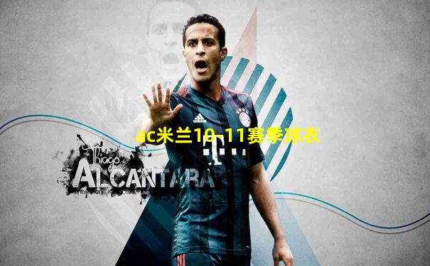 ac米兰10-11赛季球衣