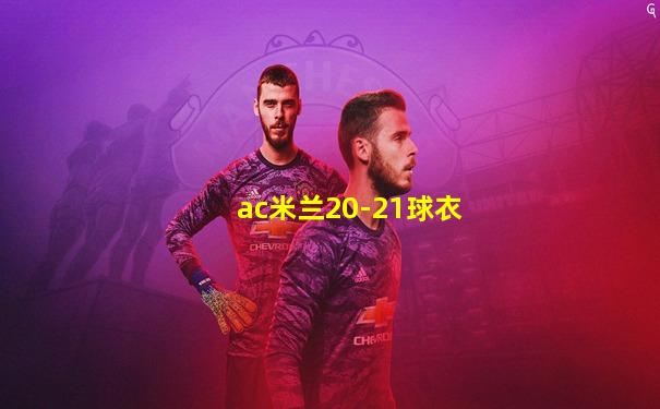 ac米兰20-21球衣