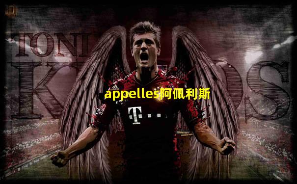 appelles阿佩利斯