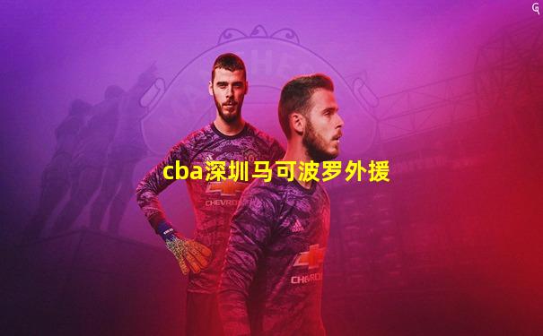 cba深圳马可波罗外援