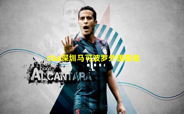 cba深圳马可波罗外援是谁