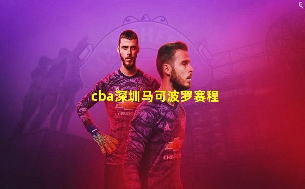cba深圳马可波罗赛程