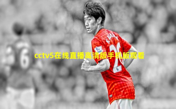 cctv5在线直播高清版手机版观看