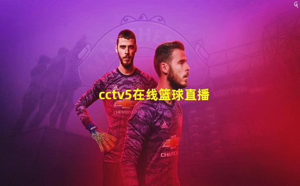 cctv5在线篮球直播