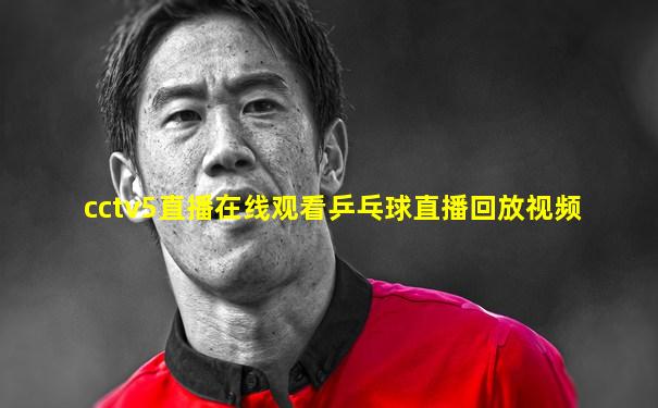 cctv5直播在线观看乒乓球直播回放视频