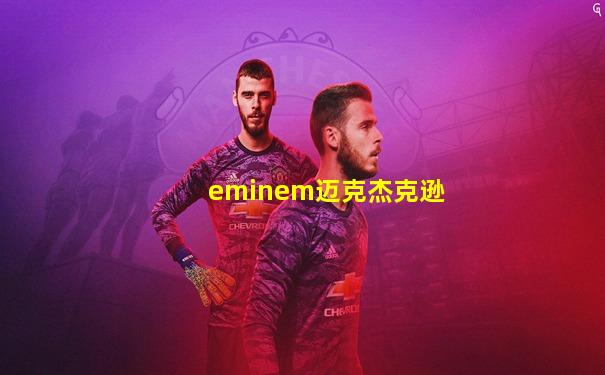 eminem迈克杰克逊