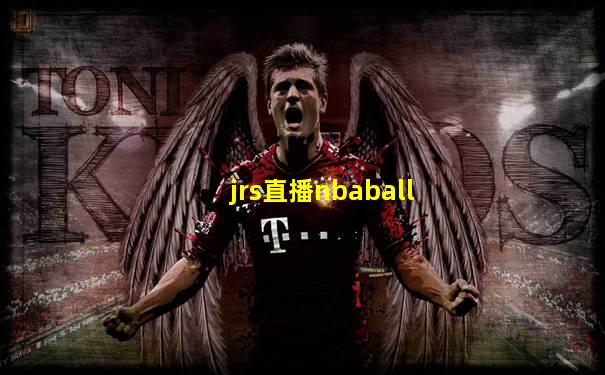 jrs直播nbaball